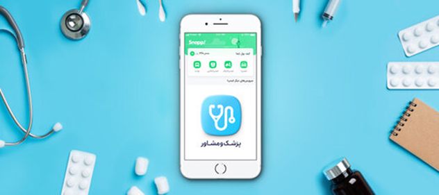 سلامت بدون مرز با اسنپ دکتر سلامت بدون مرز با اسنپ دکتر