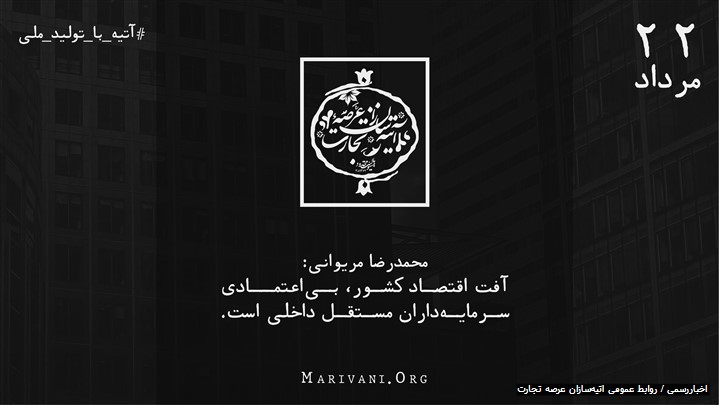 محمدرضا مریوانی: تولید ملی به دنبال جذب سرمایه خصوصی باشد نه وامدرمانی خود محمدرضا مریوانی: تولید ملی به دنبال جذب سرمایه خصوصی باشد نه وامدرمانی خود