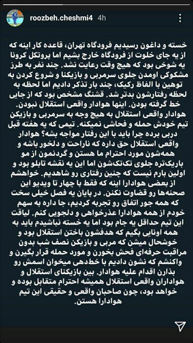 حمله غیر مستقیم روزبه چشمی به مدیریت باشگاه استقلال: اتفاقات فرودگاه یک نقشه بود؛ از جایی خط گرفته بودند / به آنها که هدفشان باخت استقلال بود، «خسته نباشید» میگویم حمله غیر مستقیم روزبه چشمی به مدیریت باشگاه استقلال: اتفاقات فرودگاه یک نقشه بود؛ از جایی خط گرفته بودند / به آنها که هدفشان باخت استقلال بود، «خسته نباشید» میگویم