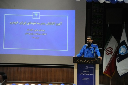 افتتاح مدرسه ۱۲ کلاسه شهدای ایران خودرو در روستای دایی آباد لار زاهدان افتتاح مدرسه ۱۲ کلاسه شهدای ایران خودرو در روستای دایی آباد لار زاهدان