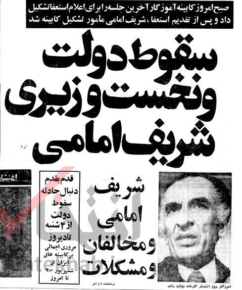 ۵ شهریور ۱۳۵۷؛ سقوط دولت آموزگار و نخست وزیری شریف امامی + عکس