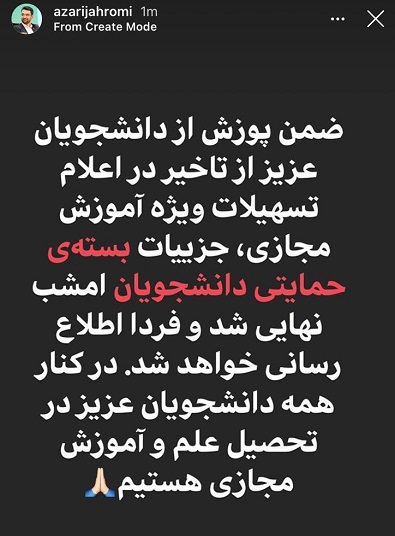 آذری جهرمی با عذرخواهی از دانشجویان: جزییات بسته حمایتی دانشجویان نهایی شد و فردا اطلاع&zwnj;رسانی خواهد شد