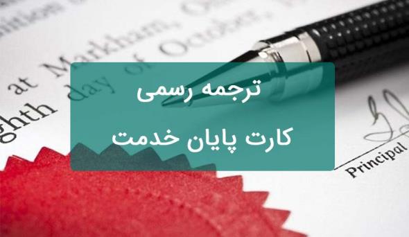 در ترجمه رسمی مدارک به چه نکاتی توجه کنیم؟