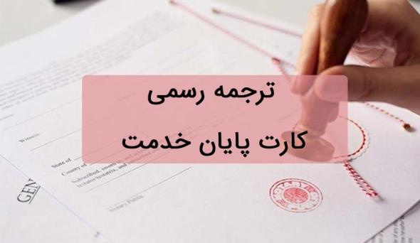 در ترجمه رسمی مدارک به چه نکاتی توجه کنیم؟