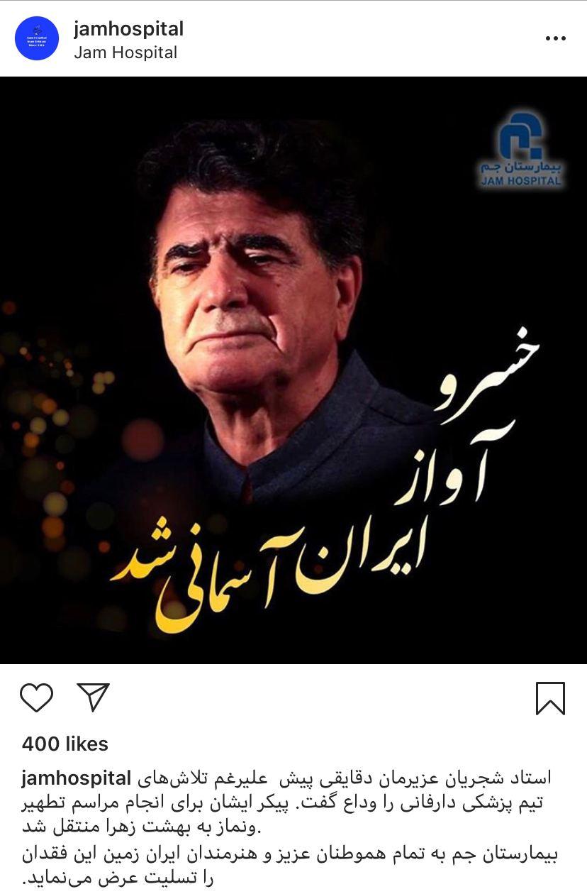 یمارستان جم: پیکر استاد شجریان به بهشت زهرا منتقل شد