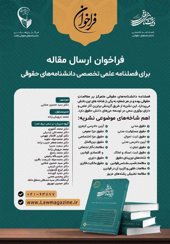 فراخوان ارسال مقاله برای فصلنامه علمی تخصصی دانشنامه های حقوقی فراخوان ارسال مقاله برای فصلنامه علمی تخصصی دانشنامه های حقوقی