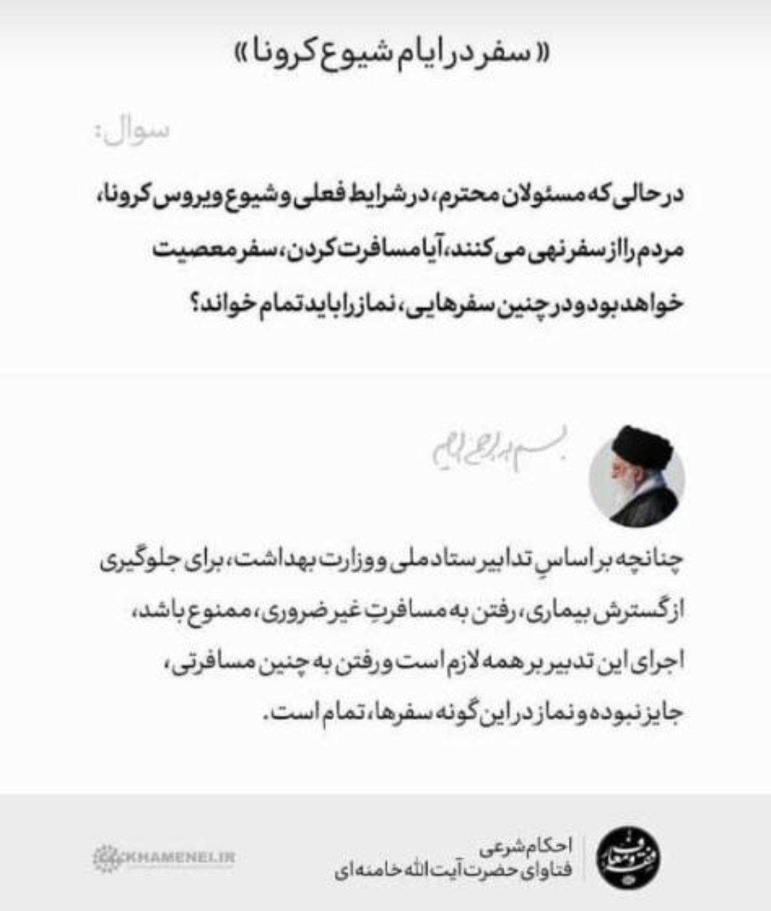 فتوی جدیدرهبری: سفر غیر ضرور در ایام کرونا 