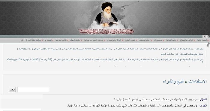 پاسخ دفتر آیت الله سیستانی به استفتایی درباره اسرائیل: خرید و فروش تولیداتی که  از این کشور حمایت می کنند، مجاز نیست