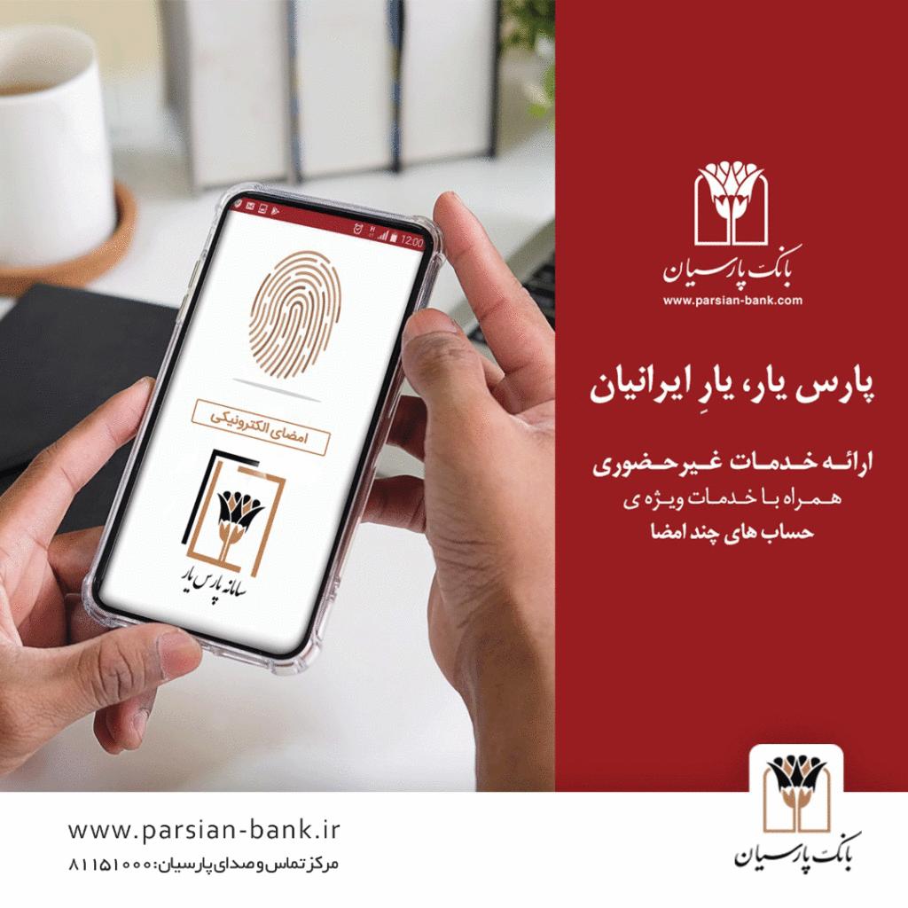 راهاندازی کارپوشه الکترونیکی در بانک پارسیان / «پارس یار» خدمتی برای مشتریان ویژه راهاندازی کارپوشه الکترونیکی در بانک پارسیان / «پارس یار» خدمتی برای مشتریان ویژه