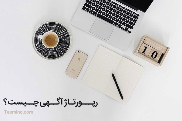 درباره رپورتاژ آگهی بیشتر بدانیم درباره رپورتاژ آگهی بیشتر بدانیم