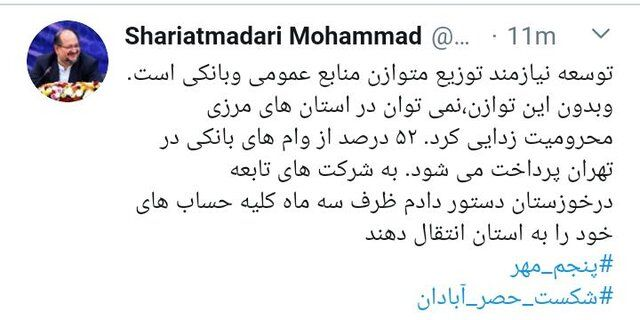 شریعتمداری: ۵۲ درصد از وام&zwnj;های بانکی در تهران پرداخت می&zwnj;شود / به شرکت های تابعه در خوزستان دستور دادم ظرف سه ماه حساب های خود را به استان انتقال دهند