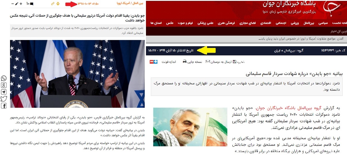 تغییر موضع بایدن درباره سردار سلیمانی بعد از پیروزی، در سایتهای ایرانی! تغییر موضع بایدن درباره سردار سلیمانی بعد از پیروزی، در سایتهای ایرانی!
