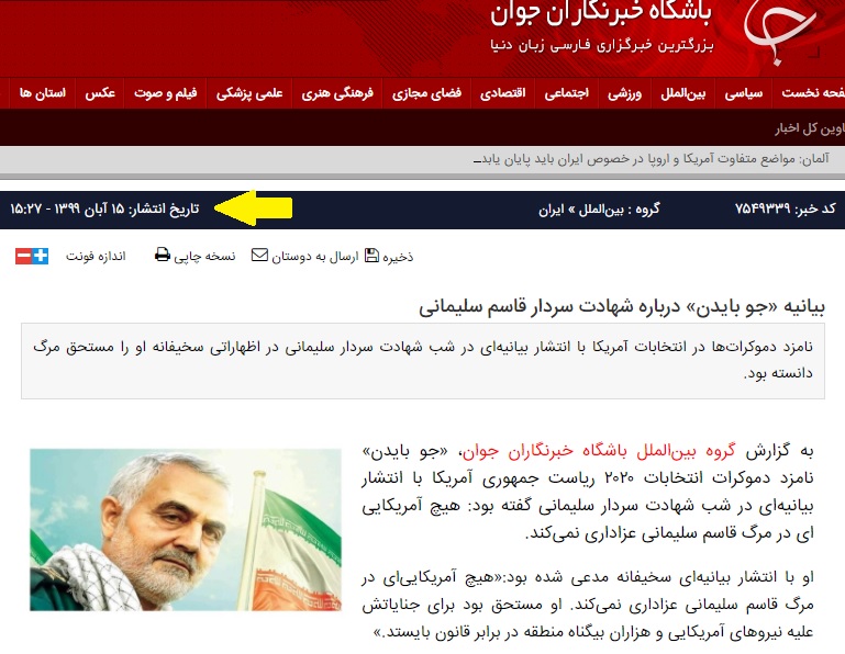 تغییر موضع بایدن درباره سردار سلیمانی بعد از پیروزی، در سایتهای ایرانی! تغییر موضع بایدن درباره سردار سلیمانی بعد از پیروزی، در سایتهای ایرانی!