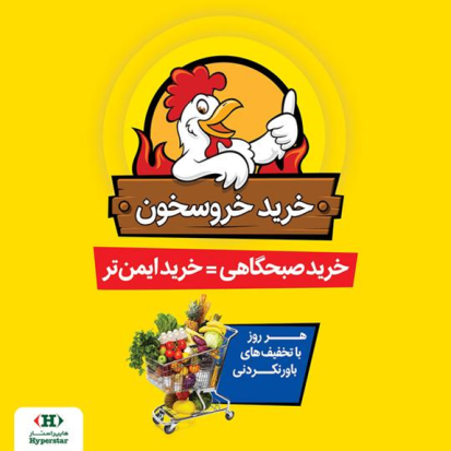 خرید صبحگاهی و ایمن با طرح جدید خرید صبحگاهی و ایمن با طرح جدید