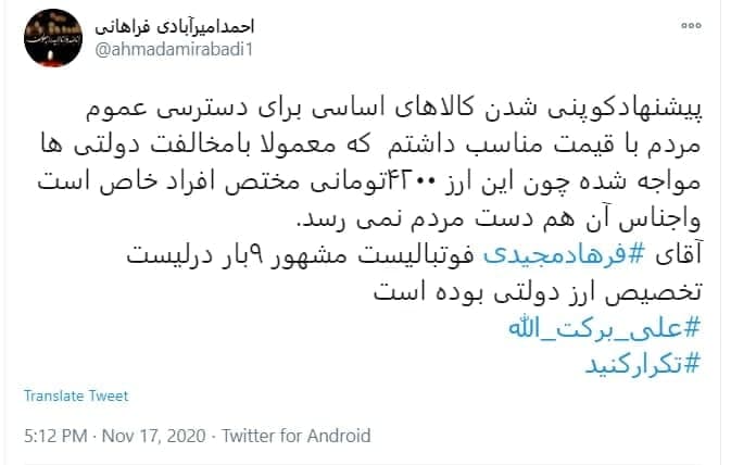 نماینده مجلس: فرهاد مجیدی ۹بار ارز ۴۲۰۰تومانی گرفته!
