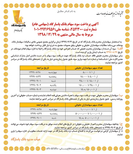 پرداخت سود سهام بانک پاسارگاد مربوط به سال مالی منتهی به 1398/12/29