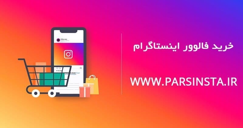 بهترین روش افزایش فالوور واقعی و ایرانی اینستاگرام بهترین روش افزایش فالوور واقعی و ایرانی اینستاگرام