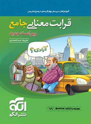 نقد و بررسی کتاب قرابت معنایی جامع کنکور نشر الگو (h1) نقد و بررسی کتاب قرابت معنایی جامع کنکور نشر الگو (h1)