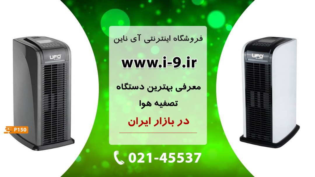بهترین دستگاه تصفیه هوا با قیمت عالی بهترین دستگاه تصفیه هوا با قیمت عالی