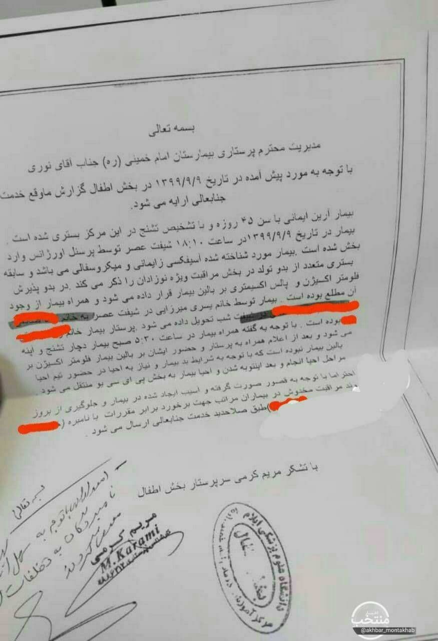 ابعاد تازه از پرونده نوزاد آبدانانی؛ رونمایی از نامه سرپرستار بخش اطفال بیمارستان