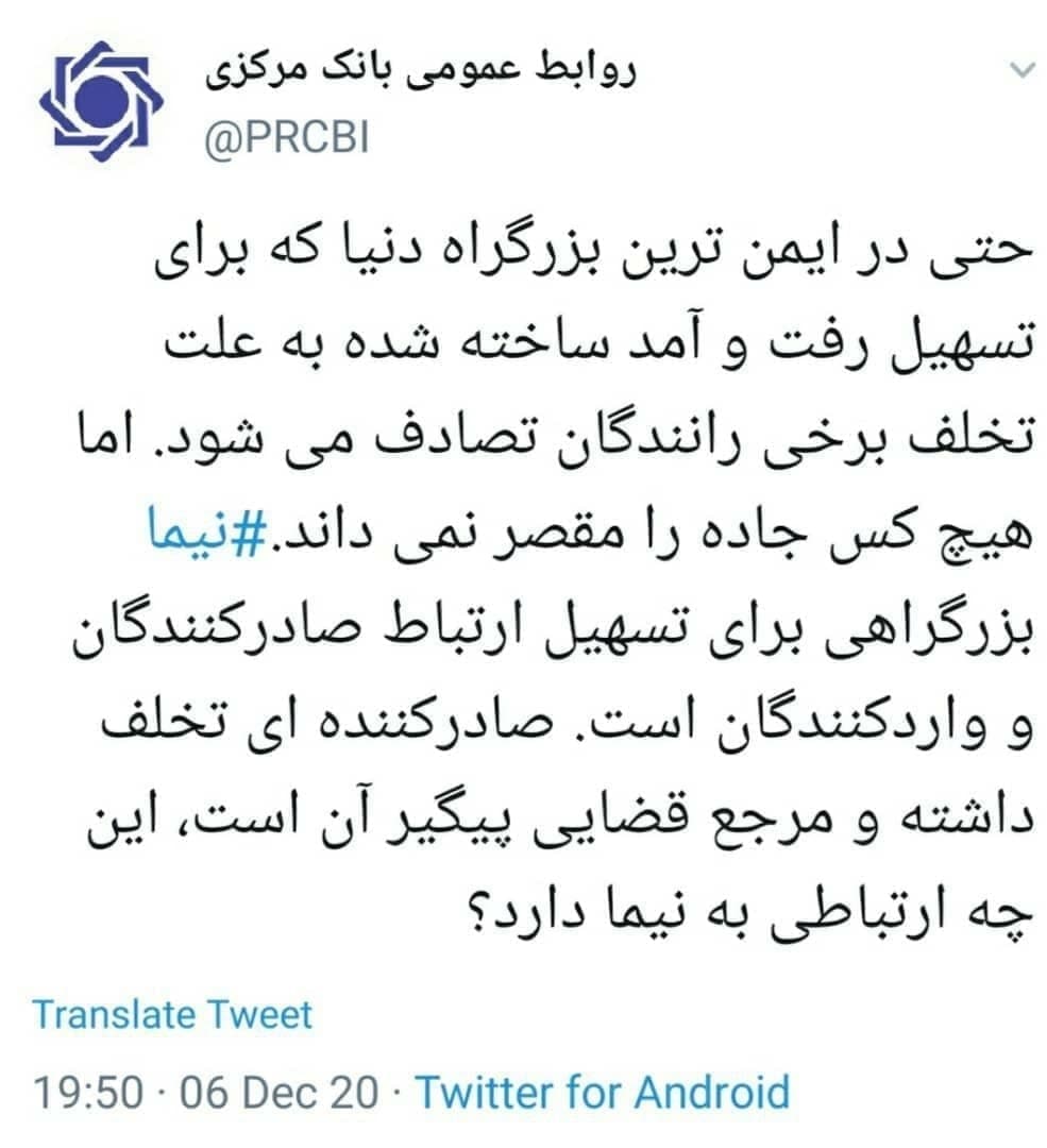 واکنش بانک مرکزی به بروز تخلف در سامانه نیما: صادرکنندهای تخلف داشته و مرجع قضایی پیگیر آن است؛ این چه ارتباطی به نیما دارد؟ واکنش بانک مرکزی به بروز تخلف در سامانه نیما: صادرکنندهای تخلف داشته و مرجع قضایی پیگیر آن است؛ این چه ارتباطی به نیما دارد؟