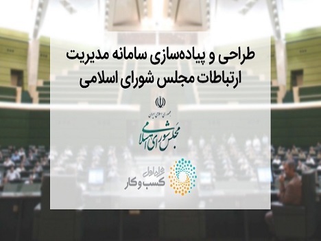 راه اندازی سامانه «پارلمان مجازی ایران» با مشارکت همراه اول راه اندازی سامانه «پارلمان مجازی ایران» با مشارکت همراه اول