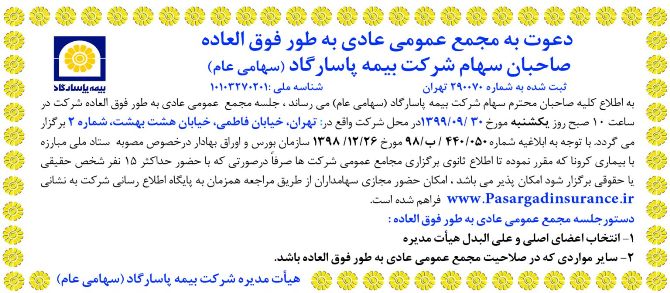 دعوت به مجمع عمومی عادی به طور فوق العاده صاحبان سهام شرکت بیمه پاسارگاد (سهامی عام)
