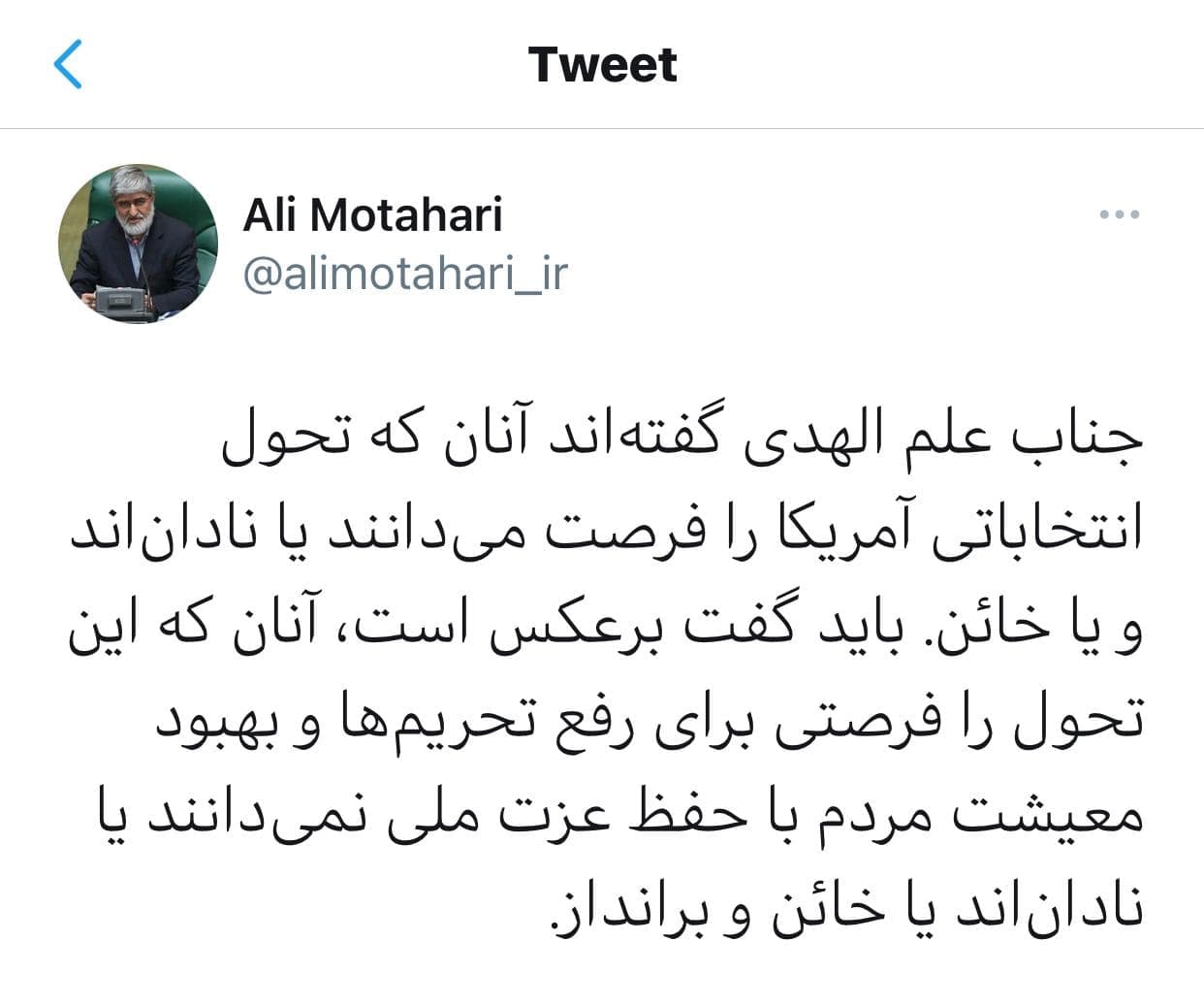علی مطهری: آنها که تحول انتخاباتی در آمریکا را فرصتی برای رفع تحریم ها نمی&zwnj;دانند یا نادان&zwnj;اند یا خائن و برانداز