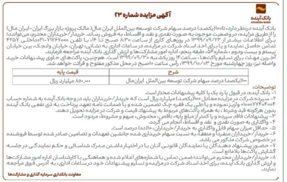 &rlm;ایرانمال به فروش گذاشته شد / قیمت پایه ۸۵ هزار میلیارد تومان
