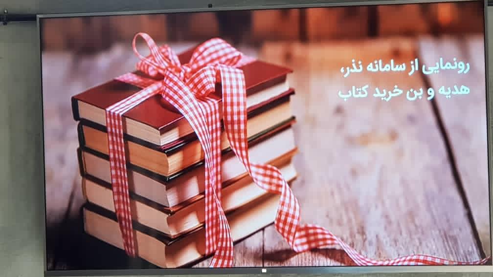 پیوند صنعت نشر و فناوری فینتک با راهاندازی سامانه هدیه، نذر و بن خرید کتاب پیوند صنعت نشر و فناوری فینتک با راهاندازی سامانه هدیه، نذر و بن خرید کتاب