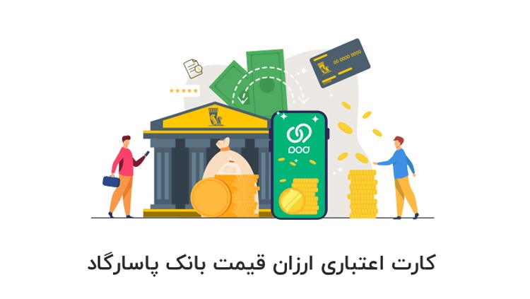 درخواست و اعطای کارت اعتباری ارزان&zwnj;قیمت بانک پاسارگاد از طریق برنامه ویپاد