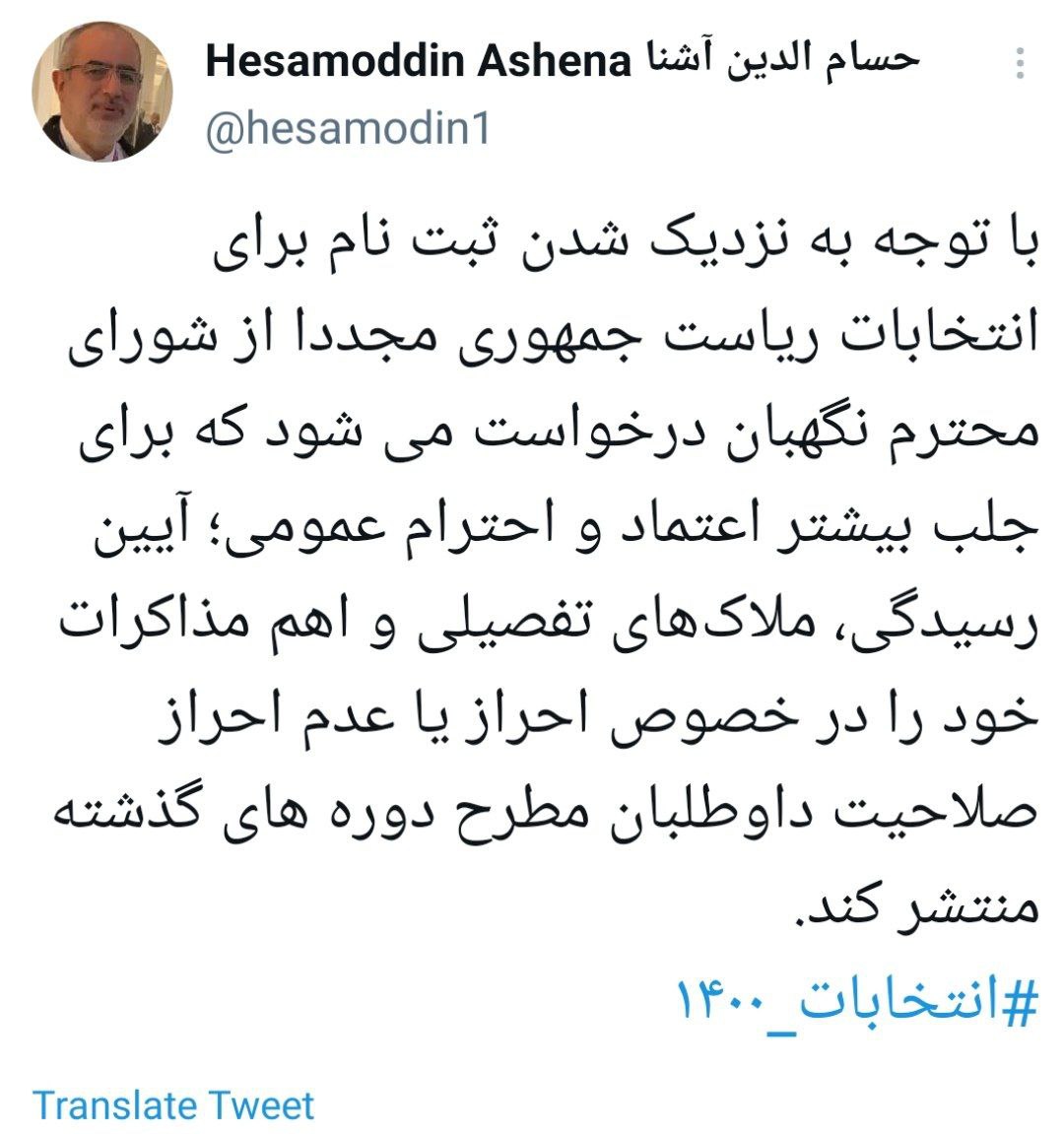 حسام الدین آشنا توییت جدیدی را در رابطه با انتخابات منتشر کرد
