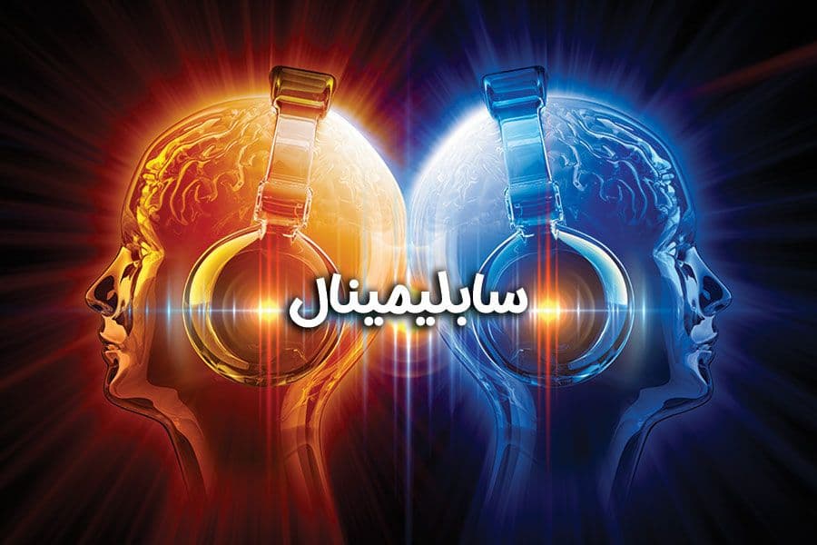 سابلیمینال چیست و چه کاربردی دارد؟