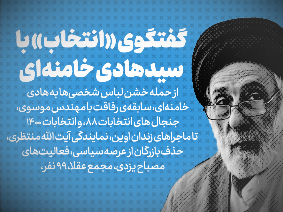 سال ۷۹ با پنجه بکس به صورتم زدند / دولت بعدی احتمالا دست کسانی&zwnj;ست که همه چیز در اختیارشان است / سال ۸۸، فتنه رخ داد، اما نه از سوی میرحسین، بلکه از جانب دیگران / اگر فردی بنیه دار و اصلاح طلب بیاید، قاعدتا شورای نگهبان تاییدش نمی کند / فاصله میرحسین با غیرخودش خیلی زیاد است / موضوع حجاب می&zwnj;تواند در یک پروسه نسبتاً طولانی به آنچه در ابتدای انقلاب گفته شد، بازگردد / مجلس انقلابی؟ نماینده ۴۰ درصدی هستند بالاخره! / برای ردصلاحیت بنده، لابد چیزی شبیه به ضدیت با اسلام احساس کردند / امام خمینی به &laquo;تسخیر سفارت آمریکا&raquo; نگفت &laquo;انقلاب دوم&raquo; / قرار نبود که تک&zwnj;صدایی باشد / هاشمی گفت نگذارید مجلس از چشم امام بیافتد، نمایندگانِ مخالف مهندس موسوی گفتند بگذار بیافتد