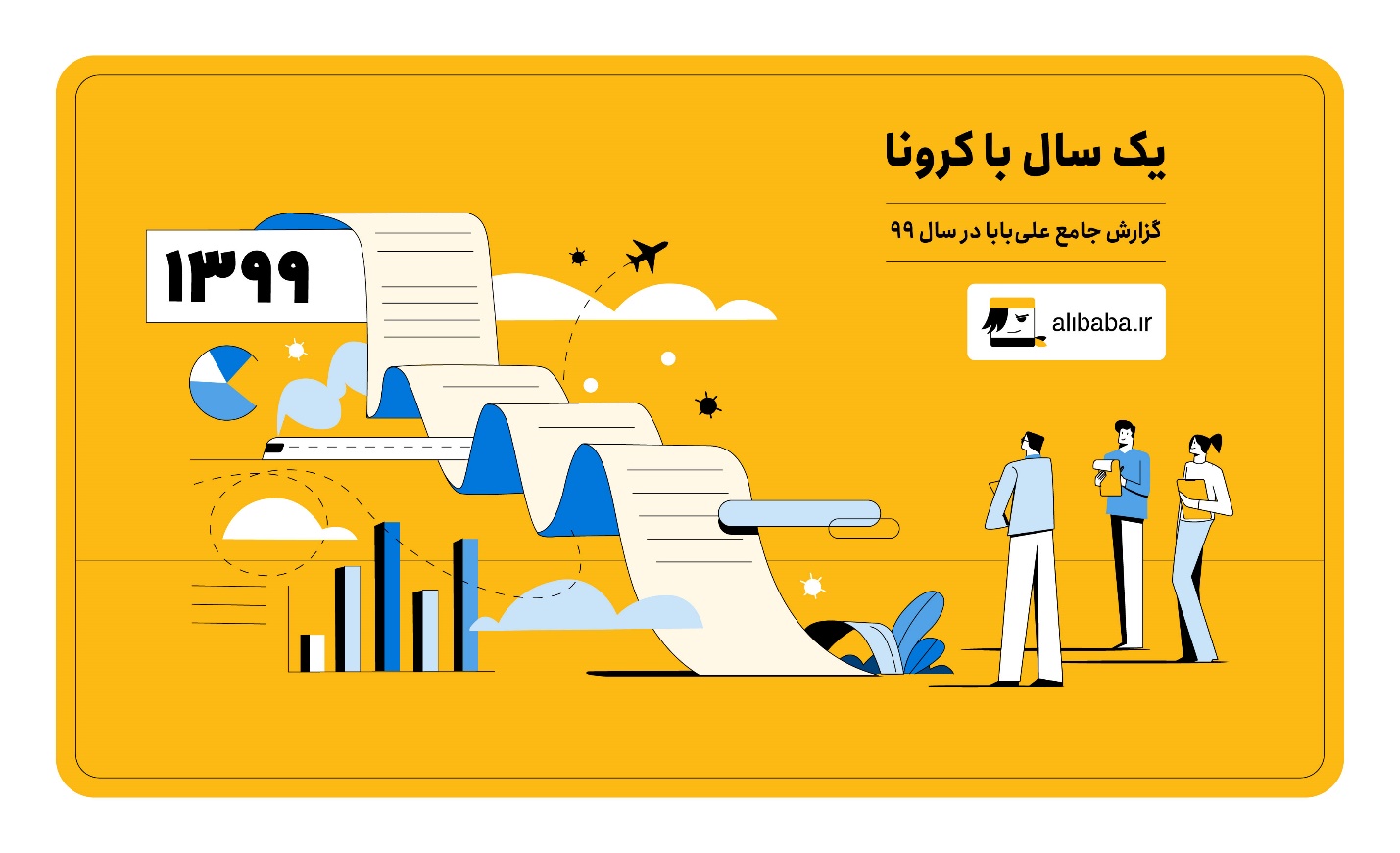 علی بابا، همچنان در صدر صنعت سفر و گردشگری ایران علی بابا، همچنان در صدر صنعت سفر و گردشگری ایران