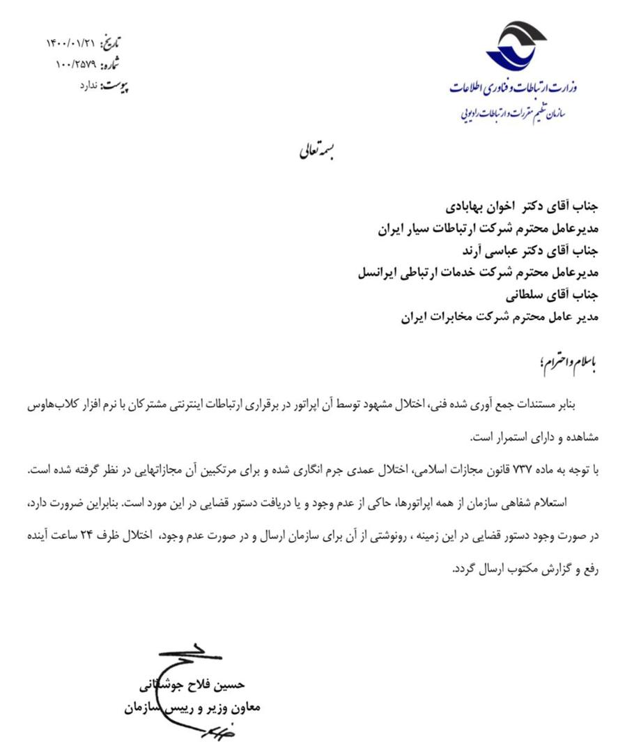 اولتیماتوم ۲۴ ساعته وزارت ارتباطات به سه اپراتور مختل کننده ارتباطات کلابهاوس اولتیماتوم ۲۴ ساعته وزارت ارتباطات به سه اپراتور مختل کننده ارتباطات کلابهاوس
