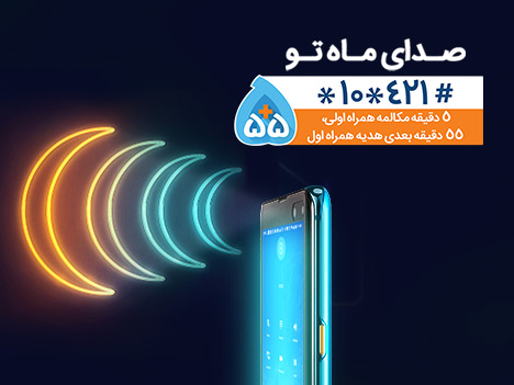 هدیه همراه اول به مناسبت ماه مبارک رمضان هدیه همراه اول به مناسبت ماه مبارک رمضان