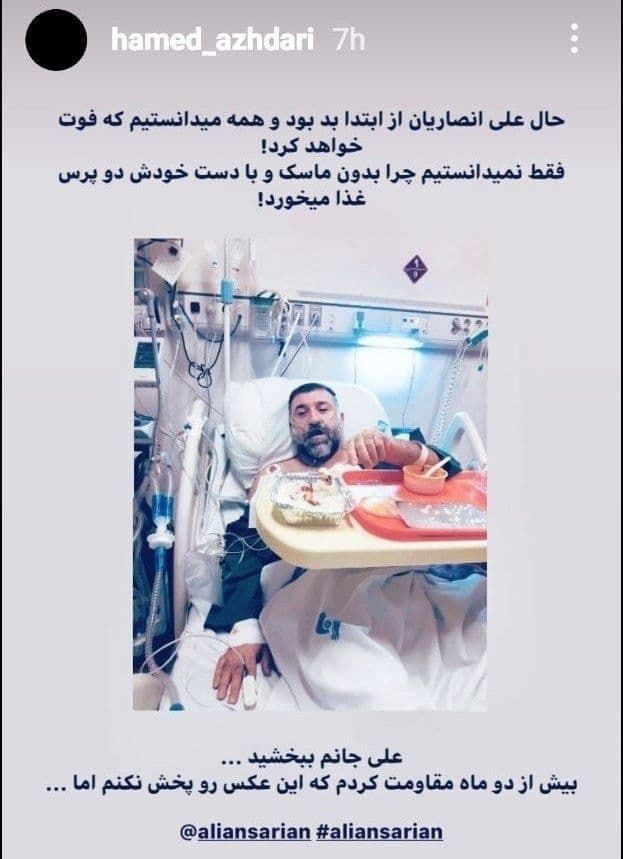 تصویر منتشر شده از علی انصاریان در بیمارستان تصویر منتشر شده از علی انصاریان در بیمارستان