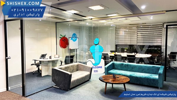 معرفی انواع پارتیشن اداری شیشه ای معرفی انواع پارتیشن اداری شیشه ای