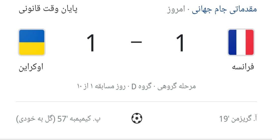 ویدیو/بازی فرانسه 1 - اوکراین 1