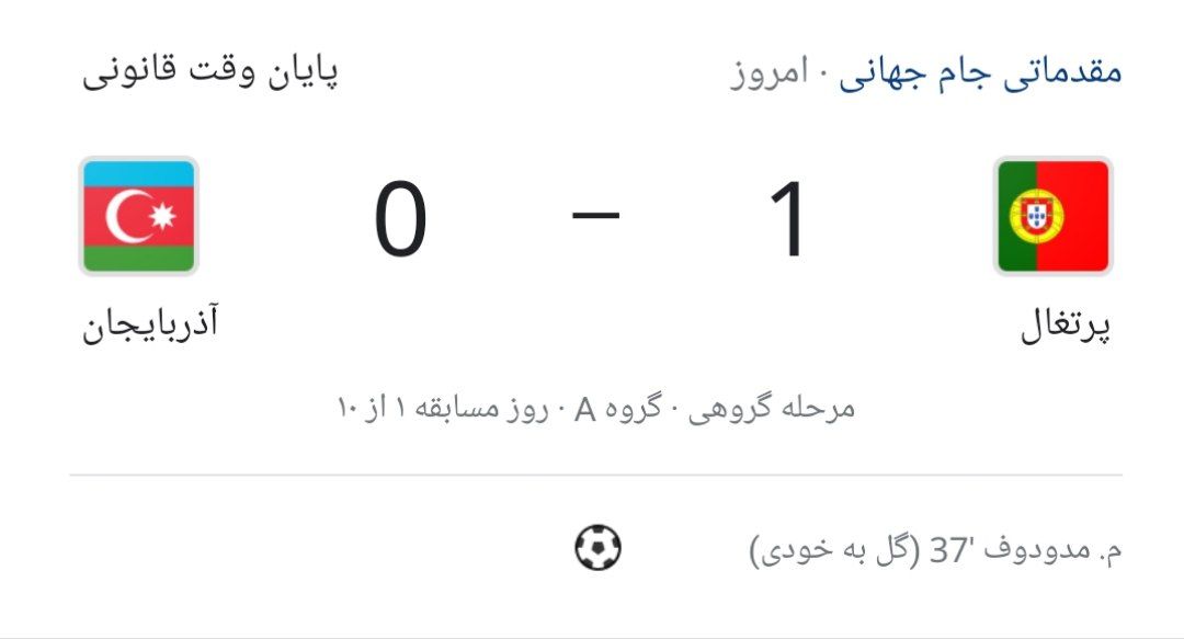 ویدیو/خلاصه بازی پرتغال 1 - آذربایجان 0