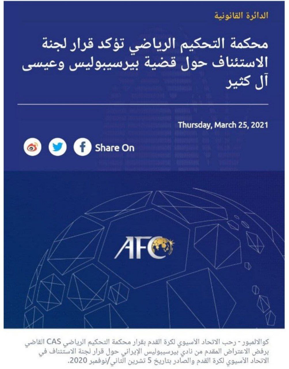 شکایت پرسپولیس در پرونده آل کثیر شکست خورد شکایت پرسپولیس در پرونده آل کثیر شکست خورد