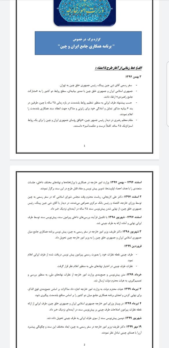 جزئیات سند همکاری ایران و چین به روایت گزاره برگ وزارت خارجه جزئیات سند همکاری ایران و چین به روایت گزاره برگ وزارت خارجه