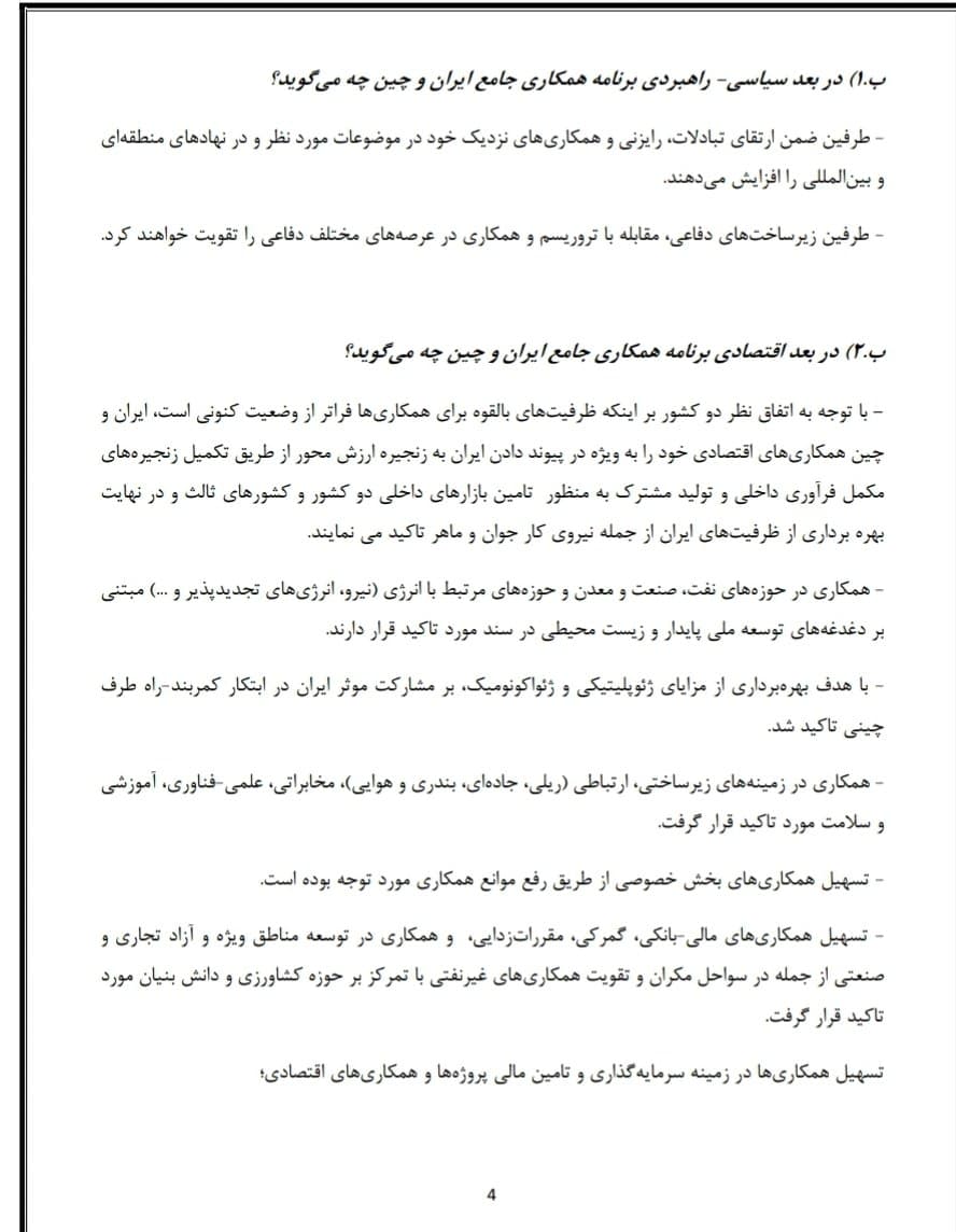 جزئیات سند همکاری ایران و چین به روایت گزاره برگ وزارت خارجه جزئیات سند همکاری ایران و چین به روایت گزاره برگ وزارت خارجه