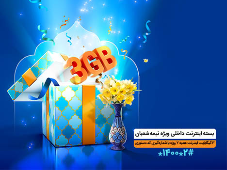 3 گیگابایت اینترنت، عیدی همراه اول به مناسبت نیمه شعبان 3 گیگابایت اینترنت، عیدی همراه اول به مناسبت نیمه شعبان