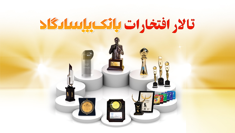 16سال افتخارآفرینی؛ ثمره تعهد، اعتماد و مشتریمداری 16سال افتخارآفرینی؛ ثمره تعهد، اعتماد و مشتریمداری
