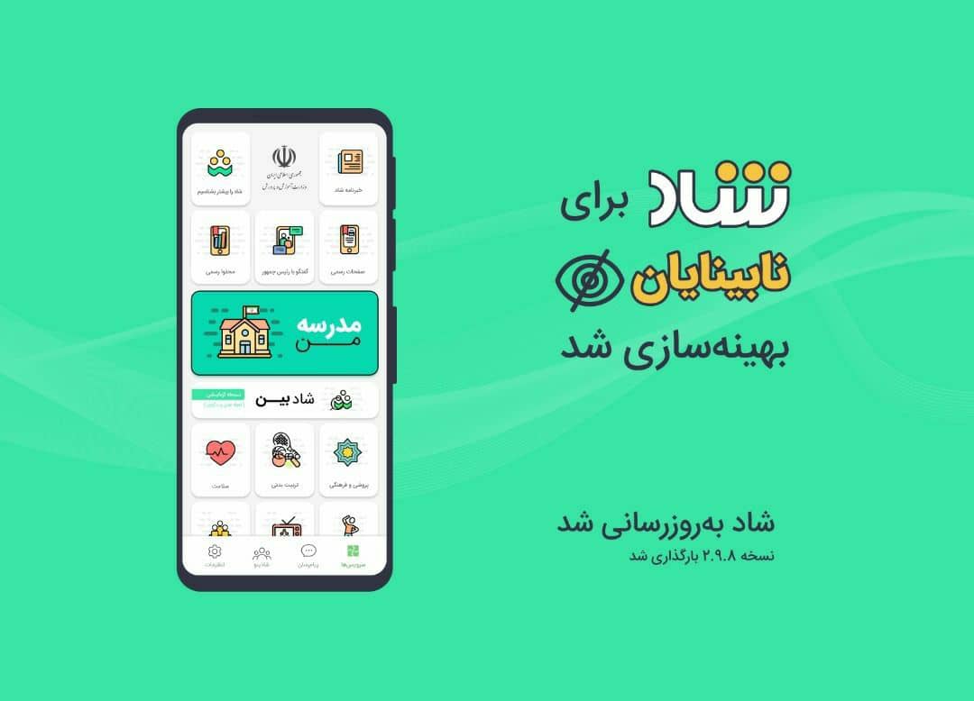 قابلیت استفاده از شاد برای نابینایان فعال شد قابلیت استفاده از شاد برای نابینایان فعال شد