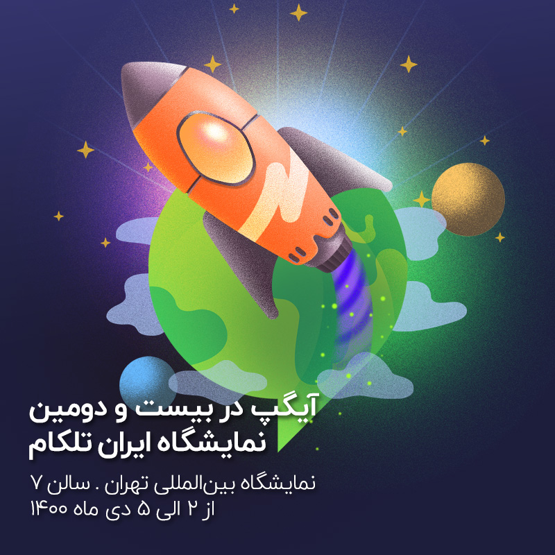 آیگپ در بیست و دومین نمایشگاه ایران تلکام آیگپ در بیست و دومین نمایشگاه ایران تلکام