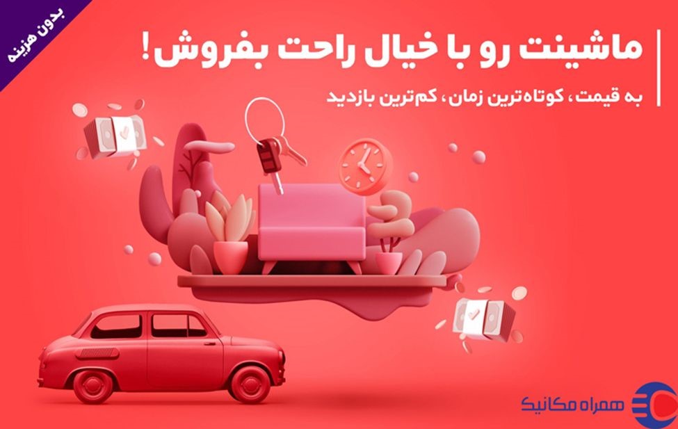 نکات طلایی خرید و فروش ماشین در پلتفرم آنلاین همراه مکانیک نکات طلایی خرید و فروش ماشین در پلتفرم آنلاین همراه مکانیک