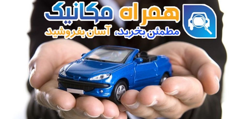 نکات طلایی خرید و فروش ماشین در پلتفرم آنلاین همراه مکانیک نکات طلایی خرید و فروش ماشین در پلتفرم آنلاین همراه مکانیک